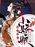 将军家的小娘子花絮
