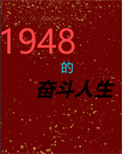 1948奋斗人生小说全本