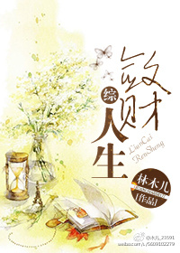 敛财人生小说热门书评